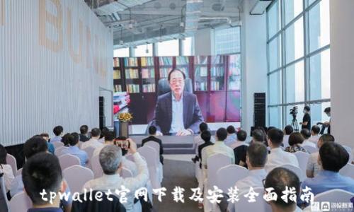   
tpwallet官网下载及安装全面指南