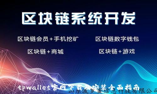   
tpwallet官网下载及安装全面指南