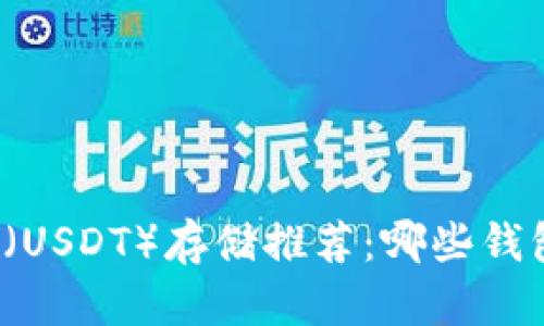 泰达币（USDT）存储推荐：哪些钱包最好？
