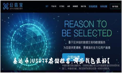 泰达币（USDT）存储推荐：哪些钱包最好？