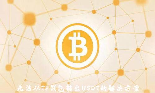 
无法从TP钱包转出USDT的解决方案