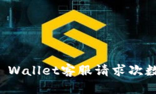 如何解决TP Wallet客服请求次数超限的问题