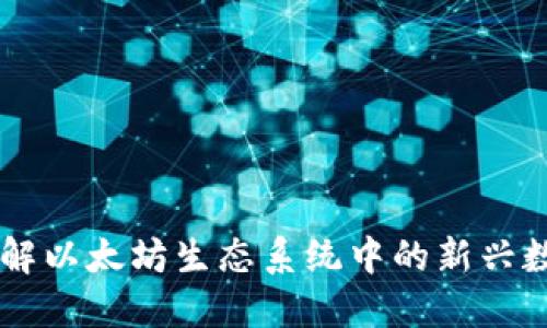 Bee钱包：深入了解以太坊生态系统中的新兴数字资产管理工具