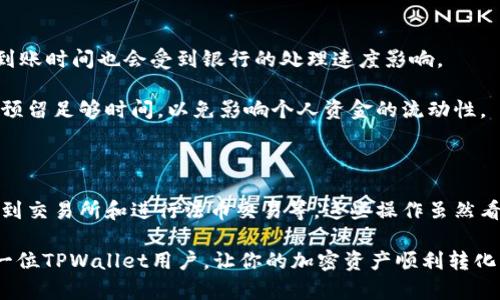 jiaodiantpwallet如何提现成人民币：详细指南/jiaodian
tpwallet, 提现, 人民币, 加密货币, 数字钱包/guanjianci

### 什么是TPWallet？

TPWallet基本上是一个主要用于加密货币交易和管理的数字钱包平台。随着区块链技术的迅速发展，数字货币的应用日渐广泛，TPWallet通过提供安全、快捷、用户友好的界面吸引了大量的用户。该平台不仅支持多币种的存储和管理，还具备区块链浏览器的功能，用户可以方便地查看和管理他们的加密资产。

随着越来越多的人开始接触和使用数字货币，如何将这些加密货币转换成实际的法定货币（如人民币）成为了一个热门话题。很多用户希望能将TPWallet中的资金提现到他们的银行账户，了解具体的步骤和注意事项是非常有必要的。

### TPWallet提现人民币的步骤

#### 1. 登录TPWallet账户

首先，你需要确保已成功注册并登录到TPWallet账户。使用你注册时的邮箱或手机号以及密码进行登录。在登录后，你将能够看到你的资产储备和交易记录。

#### 2. 确保账户安全

在进行任何提现之前，建议先检查账户的安全设置，确保已经启用了两步验证等安全措施，防止账户被恶意侵入。同时，确保你的信息是最新的，以免影响提现过程。

#### 3. 选择提现选项

在TPWallet的主页面，寻找“提现”或“转账”选项。通常这一选项会在资产管理或者钱包操作的部分。选择“提现”后，系统可能会要求你选择提现的币种以及提现金额。

#### 4. 提现到交易所

TPWallet本身并不直接支持将数字货币提现成人民币，而是需要将数字货币先转入一个支持币币交易或法币交易的交易所。你需要在如币安、火币等主流交易所注册账号，并完成身份验证。

#### 5. 转账至交易所

在TPWallet中找到你要提现的数字货币，选择转账，并填写交易所提供的钱包地址。确保地址准确无误，以避免资金损失。确认转账，并等待区块链网络确认交易，这可能需要几分钟到几个小时的时间。

#### 6. 在交易所中进行法币交易

一旦你的数字货币成功转入交易所，接下来就是将这些数字货币出售为人民币。在交易所平台中找到对应的交易对，选择“卖出”操作，设置价格和数量，并确认交易。

#### 7. 提现人民币

交易完成后，人民币会进入你的交易所账户余额中。找到“提现”选项，选择人民币作为提现方式，输入银行账户信息以及提现金额，确认后进行提款请求。需注意，交易所通常会收取手续费及可能有最低提现限制。

### 常见问题

#### 问题一：TPWallet支持哪些数字货币提现？

TPWallet支持的数字货币种类
TPWallet作为一个多币种钱包，支持多种知名的加密货币，如比特币（BTC）、以太坊（ETH）、瑞波币（XRP）、莱特币（LTC）等。此外，TPWallet也兼容一些新兴的代币，用户可以在平台上查看具体的支持列表。

这使得用户可以将自己持有的各种类型的加密货币进行管理，为后续提现至法币提供了便利。对于想要提现成人民币的用户，建议优先确认自己持有的币种是否在交易所上有交易，并作出合理的交易计划。

#### 问题二：提现时的手续费如何计算？

提现费用及手续费解析
提现手续费通常由多部分组成，包括区块链网络手续费和交易所手续费。TPWallet自身可能不会直接收取提现费用，但是在转账至交易所时，会产生区块链网络确认所需的费用。这笔手续费会根据不同币种和网络情况有所不同。

在交易所上进行币种转换为人民币时，交易所通常会有相应的交易手续费，这些费用也因平台及交易对不同而异。务必在提现前仔细阅读相关的费用说明，以避免意外损失。

#### 问题三：TPWallet提现到交易所后失败的原因是什么？

提现失败的常见原因
提现至交易所失败的原因可能多种多样，最常见的有：输入的交易所钱包地址不正确，账户余额不足以支付相应的交易费用，或者网络拥堵导致的交易确认延迟等。

如果你的提现请求未成功，检查上述问题并联系TPWallet的客服，以获取进一步的解决方案，确保你的资金安全与顺利到账。

#### 问题四：如何提高提现成功率？

确保提现成功率的建议
提高提现成功率的方法包括：确保所有账户信息的准确性，尤其是收款的银行账户信息，并检查区块链网络是否正常运作。此外，在预定的高峰时段（如交易所新币上市时段）进行提现，可能会导致网络拥堵，影响提现速度。选择在交易低峰时段进行提现会相对更加流畅。

最后，定期查看TPWallet和交易所的公告，了解任何可能影响提现操作的信息，以确保你的操作及时且有效。

#### 问题五：提现后人民币到账的时间一般是多少？

人民币到账时间解析
一般来说，从交易所申请提现到人民币到账的时间可以视情况而定。通常情况下，交易所会在1-3个工作日内处理并完成提现请求，到账时间也会受到银行的处理速度影响。

如果遇见假日或者银行系统维护等特殊情况，提现可能会被延迟 至几天或更长时间。所以，建议用户在进行大额交易或提现时提前预留足够时间，以免影响个人资金的流动性。

### 小结

TPWallet作为一个便捷的数字钱包，帮助用户管理和交易多种加密货币，但在提现成人民币的过程中，仍需经过多个步骤，包括转账到交易所和进行法币交易等。这些操作虽然看似复杂，但只要用户能遵循步骤并保持信息的及时更新，就能够顺利完成提现流程。

掌握如何使用TPWallet进行提款，理解市场波动及费用问题，将极大提升用户在加密货币管理方面的能力。希望本指南能帮助到每一位TPWallet用户，让你的加密资产顺利转化为法定货币，开启更丰富的投资之路。