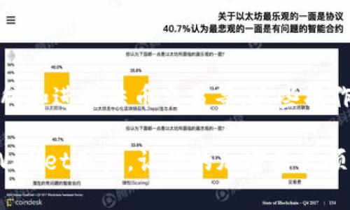 jiaodiantpwallet如何提现成人民币：详细指南/jiaodian
tpwallet, 提现, 人民币, 加密货币, 数字钱包/guanjianci

### 什么是TPWallet？

TPWallet基本上是一个主要用于加密货币交易和管理的数字钱包平台。随着区块链技术的迅速发展，数字货币的应用日渐广泛，TPWallet通过提供安全、快捷、用户友好的界面吸引了大量的用户。该平台不仅支持多币种的存储和管理，还具备区块链浏览器的功能，用户可以方便地查看和管理他们的加密资产。

随着越来越多的人开始接触和使用数字货币，如何将这些加密货币转换成实际的法定货币（如人民币）成为了一个热门话题。很多用户希望能将TPWallet中的资金提现到他们的银行账户，了解具体的步骤和注意事项是非常有必要的。

### TPWallet提现人民币的步骤

#### 1. 登录TPWallet账户

首先，你需要确保已成功注册并登录到TPWallet账户。使用你注册时的邮箱或手机号以及密码进行登录。在登录后，你将能够看到你的资产储备和交易记录。

#### 2. 确保账户安全

在进行任何提现之前，建议先检查账户的安全设置，确保已经启用了两步验证等安全措施，防止账户被恶意侵入。同时，确保你的信息是最新的，以免影响提现过程。

#### 3. 选择提现选项

在TPWallet的主页面，寻找“提现”或“转账”选项。通常这一选项会在资产管理或者钱包操作的部分。选择“提现”后，系统可能会要求你选择提现的币种以及提现金额。

#### 4. 提现到交易所

TPWallet本身并不直接支持将数字货币提现成人民币，而是需要将数字货币先转入一个支持币币交易或法币交易的交易所。你需要在如币安、火币等主流交易所注册账号，并完成身份验证。

#### 5. 转账至交易所

在TPWallet中找到你要提现的数字货币，选择转账，并填写交易所提供的钱包地址。确保地址准确无误，以避免资金损失。确认转账，并等待区块链网络确认交易，这可能需要几分钟到几个小时的时间。

#### 6. 在交易所中进行法币交易

一旦你的数字货币成功转入交易所，接下来就是将这些数字货币出售为人民币。在交易所平台中找到对应的交易对，选择“卖出”操作，设置价格和数量，并确认交易。

#### 7. 提现人民币

交易完成后，人民币会进入你的交易所账户余额中。找到“提现”选项，选择人民币作为提现方式，输入银行账户信息以及提现金额，确认后进行提款请求。需注意，交易所通常会收取手续费及可能有最低提现限制。

### 常见问题

#### 问题一：TPWallet支持哪些数字货币提现？

TPWallet支持的数字货币种类
TPWallet作为一个多币种钱包，支持多种知名的加密货币，如比特币（BTC）、以太坊（ETH）、瑞波币（XRP）、莱特币（LTC）等。此外，TPWallet也兼容一些新兴的代币，用户可以在平台上查看具体的支持列表。

这使得用户可以将自己持有的各种类型的加密货币进行管理，为后续提现至法币提供了便利。对于想要提现成人民币的用户，建议优先确认自己持有的币种是否在交易所上有交易，并作出合理的交易计划。

#### 问题二：提现时的手续费如何计算？

提现费用及手续费解析
提现手续费通常由多部分组成，包括区块链网络手续费和交易所手续费。TPWallet自身可能不会直接收取提现费用，但是在转账至交易所时，会产生区块链网络确认所需的费用。这笔手续费会根据不同币种和网络情况有所不同。

在交易所上进行币种转换为人民币时，交易所通常会有相应的交易手续费，这些费用也因平台及交易对不同而异。务必在提现前仔细阅读相关的费用说明，以避免意外损失。

#### 问题三：TPWallet提现到交易所后失败的原因是什么？

提现失败的常见原因
提现至交易所失败的原因可能多种多样，最常见的有：输入的交易所钱包地址不正确，账户余额不足以支付相应的交易费用，或者网络拥堵导致的交易确认延迟等。

如果你的提现请求未成功，检查上述问题并联系TPWallet的客服，以获取进一步的解决方案，确保你的资金安全与顺利到账。

#### 问题四：如何提高提现成功率？

确保提现成功率的建议
提高提现成功率的方法包括：确保所有账户信息的准确性，尤其是收款的银行账户信息，并检查区块链网络是否正常运作。此外，在预定的高峰时段（如交易所新币上市时段）进行提现，可能会导致网络拥堵，影响提现速度。选择在交易低峰时段进行提现会相对更加流畅。

最后，定期查看TPWallet和交易所的公告，了解任何可能影响提现操作的信息，以确保你的操作及时且有效。

#### 问题五：提现后人民币到账的时间一般是多少？

人民币到账时间解析
一般来说，从交易所申请提现到人民币到账的时间可以视情况而定。通常情况下，交易所会在1-3个工作日内处理并完成提现请求，到账时间也会受到银行的处理速度影响。

如果遇见假日或者银行系统维护等特殊情况，提现可能会被延迟 至几天或更长时间。所以，建议用户在进行大额交易或提现时提前预留足够时间，以免影响个人资金的流动性。

### 小结

TPWallet作为一个便捷的数字钱包，帮助用户管理和交易多种加密货币，但在提现成人民币的过程中，仍需经过多个步骤，包括转账到交易所和进行法币交易等。这些操作虽然看似复杂，但只要用户能遵循步骤并保持信息的及时更新，就能够顺利完成提现流程。

掌握如何使用TPWallet进行提款，理解市场波动及费用问题，将极大提升用户在加密货币管理方面的能力。希望本指南能帮助到每一位TPWallet用户，让你的加密资产顺利转化为法定货币，开启更丰富的投资之路。