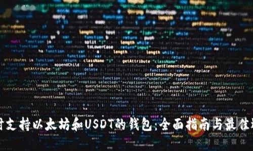 同时支持以太坊和USDT的钱包：全面指南与最佳选择