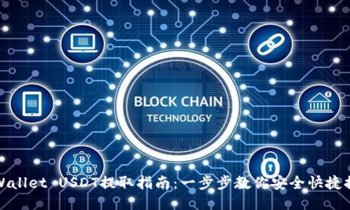 TPWallet USDT提取指南：一步步教你安全快捷提现