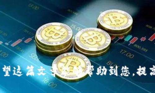 （）: LTC钱包默认位置及安全存储指南

关键词（guanjianci）: LTC钱包, 钱包位置, 加密货币, 数字资产

引言
随着加密货币的普及，越来越多的人开始关注如何安全存储自己的数字资产。LTC（莱特币）作为一种受欢迎的数字货币，其钱包位置和安全性也成为用户关注的焦点。了解LTC钱包的默认位置及其安全存储方法，对于保护您的数字资产至关重要。本篇文章将深入探讨LTC钱包的默认位置以及如何安全地存储和管理您的莱特币。

LTC钱包的类型与默认位置
LTC钱包主要分为几种类型：桌面钱包、移动钱包、网页钱包和硬件钱包。每种钱包都有其独特的特点和默认位置。

1. **桌面钱包**：这类钱包通常需要在电脑上下载并安装，用户可以直选第二步来方便地管理自己的LTC。常见的桌面钱包如Litecoin Core、Electrum-LTC等。它们的默认位置一般是安装目录下的子文件夹，例如在Windows操作系统上，Litecoin Core的钱包文件默认位置可能是在 “C:\Users\用户名\AppData\Roaming\Litecoin” 目录下。

2. **移动钱包**：移动钱包为用户提供了方便的交易体验，典型的如Coinomi、Trust Wallet等。移动钱包的默认位置往往在应用的内部存储，具体路径会因操作系统的不同而有所变化。用户在使用过程中需要确保手机的存储空间充足和安全性，避免应用中的敏感数据丢失。

3. **网页钱包**：网页钱包如Coinbase、Binance等，用户通过浏览器进行访问。这类钱包没有固定的本地存储位置，所有的数据保存在提供商的服务器上。虽然网页钱包使用简单，但用户要注意相关的安全隐患，比如账户可能遭受网络攻击。

4. **硬件钱包**：对于想要最大程度保障资产安全的用户，硬件钱包是最推荐的选择。Trezor、Ledger等硬件钱包可以离线保存私钥，默认位置是硬件设备本身，安全性极高。用户需要妥善保管自己的硬件钱包以及相关的恢复助记词。

如何安全存储LTC钱包？
除了了解LTC钱包的默认位置，用户还需要掌握一些安全存储的技巧，以保障他们的数字资产安全。

1. **使用强密码**：不论是桌面钱包、移动钱包还是网页钱包，都应使用强密码进行保护。强密码长度应在12位以上，包含大小写字母、数字和特殊字符，避免使用容易猜测的信息。

2. **定期备份钱包**：定期对钱包进行备份可以大大提升资产安全性。用户应在创建钱包后，立即备份私钥和助记词，并将其存储在安全的地方，如云存储服务或加密USB驱动器。务必确保备份文件没有被其他人获取。

3. **保持软件更新**：无论是客户端钱包还是移动应用，都需要时常保持更新，以获取最新的安全补丁和功能。开发者会定期发布更新来修补漏洞，保护用户资产的安全。

4. **启用双因素认证**：对于涉及资金交易的在线钱包，启用双因素认证（2FA）是一项有效的安全举措。这要求用户在登录时提供额外的身份验证（如手机验证码），增强账户安全性。

5. **选择信誉良好的钱包提供商**：对于网页钱包和移动钱包，确保选择信誉良好的服务提供商。研究用户反馈和安全记录，找到知名且安全的产品。

常见问题解答
在使用LTC钱包时，用户可能会遇到一些疑问。以下是五个与LTC钱包相关的问题及其详细解答。

1. 如何选择合适的LTC钱包?
选择合适的LTC钱包主要取决于您的需求和使用方式。以下是选择时应考虑的几个方面：

1. **安全性**：在选择钱包时，首要考虑其安全性。硬件钱包通常最为安全，而网页钱包相对风险较高。选择时建议优先考虑硬件和桌面钱包。

2. **易用性**：用户界面的友好程度也非常重要。对于初学者来说，简单易用的移动钱包可能更合适，而对于有经验的用户，功能丰富的桌面钱包会更受欢迎。

3. **兼容性**：确保所选钱包支持LTC及其他您可能拥有的加密货币。如果您计划在未来扩展资产，选择支持多币种的钱包会更方便。

4. **备份和恢复选项**：选择支持资产备份和恢复功能的钱包，确保可以快速找回资产，尤其是在手机丢失或损坏的情况下。

5. **社区与支持**：了解钱包开发者的社区活动和用户支持服务，选择那些有良好技术支持和活跃社区的钱包，以便在遇到问题时获得及时帮助。

2. LTC钱包的私钥是什么？
私钥是控制和访问您的LTC（莱特币）资产的关键。没有私钥，用户无法转移资产或确认交易。以下是私钥的几个重要点：

1. **生成私钥**：私钥是通过复杂算法生成的，每个LTC钱包都有一个唯一的私钥。当您创建钱包时，钱包应用会自动生成一个私钥。

2. **私钥的重要性**：私钥是您访问数字资产的唯一凭证。一旦您的私钥被他人获得，他们将可以完全控制您的资金。因此，任何时候都应妥善保管私钥。

3. **私钥的存储方式**：用户应避免将私钥保存在不安全的地方，比如未加密的电子邮件或云端。在条件允许的情况下，可以选择纸质记录私钥，并安全存放在保险箱等安全场所。

4. **私钥丢失的后果**：如果您丢失了私钥，将无法恢复钱包内的资产。因此，定期备份非常重要，以防万一。

3. 我该如何恢复LTC钱包？
恢复LTC钱包的过程取决于您在创建钱包时是否进行过备份。以下是恢复步骤：

1. **使用助记词恢复**：大多数现代钱包会在创建时提供助记词（种子短语）。如果您有助记词，可以在新设备上下载相关钱包应用，选择“恢复钱包”选项，输入助记词，便可复原钱包。

2. **使用私钥恢复**：如果没有助记词，但您有私钥，可以通过钱包应用选择导入私钥的选项。确保输入无误，以便成功恢复。

3. **确认资产**：在恢复过程完成后，务必查看您的资产是否正确显示。如果资产缺失，考虑再次检查助记词或私钥的准确性。

4. **进行备份**：恢复成功后，务必立即进行备份，以防未来再次发生丢失。理想情况下，应同时保留实体备份和云端加密备份。

4. 钱包不支持LTC怎么办？
如果您的钱包不支持LTC，您有几个选择：

1. **寻找支持LTC的钱包**：最简单的方式是寻找一个兼容LTC的钱包，您可以通过网上搜索找到适合自己的选择。选择信誉良好的钱包非常重要，以确保资产的安全。

2. **使用交易所钱包**：如果您在交易所有账户，可以将LTC转移到交易所钱包中。请注意，这类钱包的安全性相对较低，若需长期保存资产应选择更安全的钱包。

3. **转换为其他加密货币**：如果您急需使用LTC，但没有合适的钱包，也可考虑将其转换为其他主流加密货币。不过，在选择交易平台时，一定要考虑其安全性和费用问题。

5. 如何安全地交易LTC？
安全交易LTC同样重要，用户应该注意以下几条建议：

1. **选择正规交易所**：始终选择信誉良好、双重认证的交易所进行交易。确保交易所有良好的安全记录和用户反馈，以避免资金损失。

2. **控制交易金额**：如果您是新手，建议先进行小额交易，以减少风险。逐步熟悉交易流程后，再考虑大额交易。

3. **注意网络安全**：在进行交易时，确保您的网络连接安全。如果可能，尽量通过VPN等方式保护自己的隐私和安全。

4. **避免钓鱼网站**：确认您访问的交易所网址是正确的，特别是在通过社交媒体链接进行访问时。钓鱼网站常常伪装成正规交易所，盗取用户信息。

5. **交易后及时提现**：在完成交易后，考虑将资产提到您自己的钱包中，而不是在交易所中长时间保存，这样可以降低被盗的风险。

结论
对于LTC钱包用户而言，了解钱包的默认位置及其安全存储方式至关重要。安全使用钱包、妥善备份私钥、定期确认资产状态，都是保护数字资产的有效方法。希望这篇文章能够帮助到您，提高您在使用LTC钱包时的安全意识。