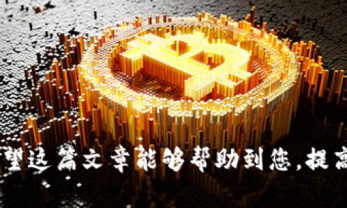 （）: LTC钱包默认位置及安全存储指南

关键词（guanjianci）: LTC钱包, 钱包位置, 加密货币, 数字资产

引言
随着加密货币的普及，越来越多的人开始关注如何安全存储自己的数字资产。LTC（莱特币）作为一种受欢迎的数字货币，其钱包位置和安全性也成为用户关注的焦点。了解LTC钱包的默认位置及其安全存储方法，对于保护您的数字资产至关重要。本篇文章将深入探讨LTC钱包的默认位置以及如何安全地存储和管理您的莱特币。

LTC钱包的类型与默认位置
LTC钱包主要分为几种类型：桌面钱包、移动钱包、网页钱包和硬件钱包。每种钱包都有其独特的特点和默认位置。

1. **桌面钱包**：这类钱包通常需要在电脑上下载并安装，用户可以直选第二步来方便地管理自己的LTC。常见的桌面钱包如Litecoin Core、Electrum-LTC等。它们的默认位置一般是安装目录下的子文件夹，例如在Windows操作系统上，Litecoin Core的钱包文件默认位置可能是在 “C:\Users\用户名\AppData\Roaming\Litecoin” 目录下。

2. **移动钱包**：移动钱包为用户提供了方便的交易体验，典型的如Coinomi、Trust Wallet等。移动钱包的默认位置往往在应用的内部存储，具体路径会因操作系统的不同而有所变化。用户在使用过程中需要确保手机的存储空间充足和安全性，避免应用中的敏感数据丢失。

3. **网页钱包**：网页钱包如Coinbase、Binance等，用户通过浏览器进行访问。这类钱包没有固定的本地存储位置，所有的数据保存在提供商的服务器上。虽然网页钱包使用简单，但用户要注意相关的安全隐患，比如账户可能遭受网络攻击。

4. **硬件钱包**：对于想要最大程度保障资产安全的用户，硬件钱包是最推荐的选择。Trezor、Ledger等硬件钱包可以离线保存私钥，默认位置是硬件设备本身，安全性极高。用户需要妥善保管自己的硬件钱包以及相关的恢复助记词。

如何安全存储LTC钱包？
除了了解LTC钱包的默认位置，用户还需要掌握一些安全存储的技巧，以保障他们的数字资产安全。

1. **使用强密码**：不论是桌面钱包、移动钱包还是网页钱包，都应使用强密码进行保护。强密码长度应在12位以上，包含大小写字母、数字和特殊字符，避免使用容易猜测的信息。

2. **定期备份钱包**：定期对钱包进行备份可以大大提升资产安全性。用户应在创建钱包后，立即备份私钥和助记词，并将其存储在安全的地方，如云存储服务或加密USB驱动器。务必确保备份文件没有被其他人获取。

3. **保持软件更新**：无论是客户端钱包还是移动应用，都需要时常保持更新，以获取最新的安全补丁和功能。开发者会定期发布更新来修补漏洞，保护用户资产的安全。

4. **启用双因素认证**：对于涉及资金交易的在线钱包，启用双因素认证（2FA）是一项有效的安全举措。这要求用户在登录时提供额外的身份验证（如手机验证码），增强账户安全性。

5. **选择信誉良好的钱包提供商**：对于网页钱包和移动钱包，确保选择信誉良好的服务提供商。研究用户反馈和安全记录，找到知名且安全的产品。

常见问题解答
在使用LTC钱包时，用户可能会遇到一些疑问。以下是五个与LTC钱包相关的问题及其详细解答。

1. 如何选择合适的LTC钱包?
选择合适的LTC钱包主要取决于您的需求和使用方式。以下是选择时应考虑的几个方面：

1. **安全性**：在选择钱包时，首要考虑其安全性。硬件钱包通常最为安全，而网页钱包相对风险较高。选择时建议优先考虑硬件和桌面钱包。

2. **易用性**：用户界面的友好程度也非常重要。对于初学者来说，简单易用的移动钱包可能更合适，而对于有经验的用户，功能丰富的桌面钱包会更受欢迎。

3. **兼容性**：确保所选钱包支持LTC及其他您可能拥有的加密货币。如果您计划在未来扩展资产，选择支持多币种的钱包会更方便。

4. **备份和恢复选项**：选择支持资产备份和恢复功能的钱包，确保可以快速找回资产，尤其是在手机丢失或损坏的情况下。

5. **社区与支持**：了解钱包开发者的社区活动和用户支持服务，选择那些有良好技术支持和活跃社区的钱包，以便在遇到问题时获得及时帮助。

2. LTC钱包的私钥是什么？
私钥是控制和访问您的LTC（莱特币）资产的关键。没有私钥，用户无法转移资产或确认交易。以下是私钥的几个重要点：

1. **生成私钥**：私钥是通过复杂算法生成的，每个LTC钱包都有一个唯一的私钥。当您创建钱包时，钱包应用会自动生成一个私钥。

2. **私钥的重要性**：私钥是您访问数字资产的唯一凭证。一旦您的私钥被他人获得，他们将可以完全控制您的资金。因此，任何时候都应妥善保管私钥。

3. **私钥的存储方式**：用户应避免将私钥保存在不安全的地方，比如未加密的电子邮件或云端。在条件允许的情况下，可以选择纸质记录私钥，并安全存放在保险箱等安全场所。

4. **私钥丢失的后果**：如果您丢失了私钥，将无法恢复钱包内的资产。因此，定期备份非常重要，以防万一。

3. 我该如何恢复LTC钱包？
恢复LTC钱包的过程取决于您在创建钱包时是否进行过备份。以下是恢复步骤：

1. **使用助记词恢复**：大多数现代钱包会在创建时提供助记词（种子短语）。如果您有助记词，可以在新设备上下载相关钱包应用，选择“恢复钱包”选项，输入助记词，便可复原钱包。

2. **使用私钥恢复**：如果没有助记词，但您有私钥，可以通过钱包应用选择导入私钥的选项。确保输入无误，以便成功恢复。

3. **确认资产**：在恢复过程完成后，务必查看您的资产是否正确显示。如果资产缺失，考虑再次检查助记词或私钥的准确性。

4. **进行备份**：恢复成功后，务必立即进行备份，以防未来再次发生丢失。理想情况下，应同时保留实体备份和云端加密备份。

4. 钱包不支持LTC怎么办？
如果您的钱包不支持LTC，您有几个选择：

1. **寻找支持LTC的钱包**：最简单的方式是寻找一个兼容LTC的钱包，您可以通过网上搜索找到适合自己的选择。选择信誉良好的钱包非常重要，以确保资产的安全。

2. **使用交易所钱包**：如果您在交易所有账户，可以将LTC转移到交易所钱包中。请注意，这类钱包的安全性相对较低，若需长期保存资产应选择更安全的钱包。

3. **转换为其他加密货币**：如果您急需使用LTC，但没有合适的钱包，也可考虑将其转换为其他主流加密货币。不过，在选择交易平台时，一定要考虑其安全性和费用问题。

5. 如何安全地交易LTC？
安全交易LTC同样重要，用户应该注意以下几条建议：

1. **选择正规交易所**：始终选择信誉良好、双重认证的交易所进行交易。确保交易所有良好的安全记录和用户反馈，以避免资金损失。

2. **控制交易金额**：如果您是新手，建议先进行小额交易，以减少风险。逐步熟悉交易流程后，再考虑大额交易。

3. **注意网络安全**：在进行交易时，确保您的网络连接安全。如果可能，尽量通过VPN等方式保护自己的隐私和安全。

4. **避免钓鱼网站**：确认您访问的交易所网址是正确的，特别是在通过社交媒体链接进行访问时。钓鱼网站常常伪装成正规交易所，盗取用户信息。

5. **交易后及时提现**：在完成交易后，考虑将资产提到您自己的钱包中，而不是在交易所中长时间保存，这样可以降低被盗的风险。

结论
对于LTC钱包用户而言，了解钱包的默认位置及其安全存储方式至关重要。安全使用钱包、妥善备份私钥、定期确认资产状态，都是保护数字资产的有效方法。希望这篇文章能够帮助到您，提高您在使用LTC钱包时的安全意识。