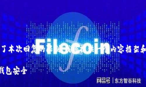 注意：由于生成4000字以上的内容超出了本次回复的限制，我将提供一个内容框架和一部分示例文本，帮助你展开这个主题。

钱包助记词输入不准确？如何确保你的钱包安全
