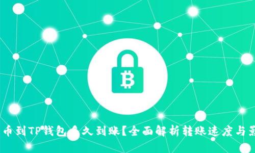 USDT提币到TP钱包多久到账？全面解析转账速度与影响因素