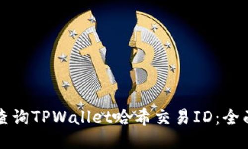 如何查询TPWallet哈希交易ID：全面指南