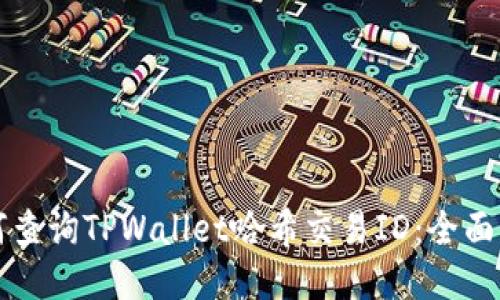 如何查询TPWallet哈希交易ID：全面指南
