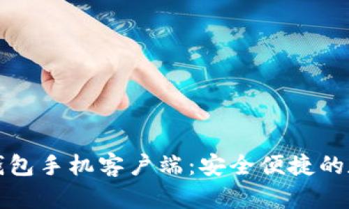 华为比特币钱包手机客户端：安全便捷的数字货币标杆