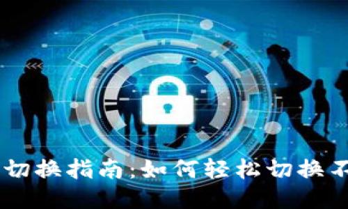 TPWallet钱包切换指南：如何轻松切换不同的钱包账户