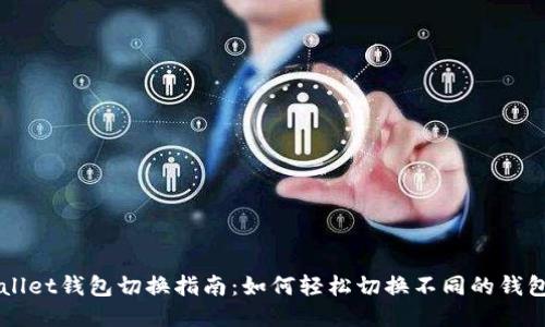 TPWallet钱包切换指南：如何轻松切换不同的钱包账户