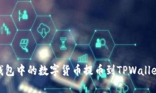 如何将IM钱包中的数字货币提币到TPWallet：详细指南