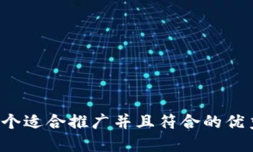 思考一个适合推广并且符合的优秀，放进