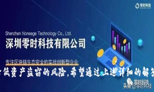 不明确，但我能帮助你解释有关“tpwallet白名单”这个概念。

### tpwallet白名单的含义及其重要性

在加密货币和区块链技术的世界中，钱包（wallet）是存储、发送和接收数字资产的重要工具。tpwallet作为一种数字钱包，其功能往往包括安全存储私钥、便捷交易等。白名单通常指的是一组被认可的、被允许的地址或账户。

#### 白名单的作用

白名单的存在主要是为了增强安全性。当涉及到数字资产时，白名单可以用来限制和控制可进行某项交易或操作的地址。在tpwallet中，用户可能会将自己的资产地址添加到白名单中，以确保在进行交易时只有这些被授权的地址才可以参与。

通过白名单，用户可以：

1. **降低风险**：降低由于恶意攻击或错误操作导致资产损失的风险。
2. **提高交易效率**：快速识别和确认被允许的基金转移。
3. **增强用户信任**：在社区中建立安全性和可信度。

白名单的具体操作会根据不同的钱包提供商和用户需求而有所不同。用户在使用tpwallet时，应了解白名单的配置及使用方法，以便最大限度地利用其安全优势。

### 相关问题

以下是关于tpwallet白名单的一些可能相关问题及详细解答。

#### 1. 如何设置tpwallet的白名单？
设置tpwallet的白名单通常需要用户首先登录自己的钱包账户。具体步骤如下：

- **登录钱包**：使用你的用户名和密码登录tpwallet。
- **访问安全设置**：在钱包主页，找到“设置”或“安全”选项，点击进入安全设置页面。
- **添加白名单地址**：在白名单管理选项中，你可以输入需要添加的地址，并保存设置。
- **确认操作**：有些钱包可能要求二次验证，以确保是本人在操作。

白名单成功设置后，只有这些地址才能进行提款或转账，这样可以有效减少被攻击的风险。

#### 2. tpwallet白名单的安全性是否足够？
tpwallet的白名单功能为用户提供了一种额外的安全层，但这并不意味着没有风险。以下是关于安全性的一些考虑：

- **安全性评估**：白名单的安全性与用户选择的地址安全性密不可分。如果一个白名单地址被黑客攻破，那么即使在白名单中，也会面临资产被盗的风险。
- **二次验证**：tpwallet建议用户开启双重认证等额外安全措施，这可以为钱包提供更高的安全性。
- **定期审查**：用户应定期审查自己的白名单，确保所有地址都是安全和必要的，及时删除不再使用的地址。

总之，白名单是一种有效的安全措施，但用户也需要自行配合其他安全手段，保证资产安全。

#### 3. 如果白名单地址被盗怎么办？
如果你发现白名单中的某一地址存在被盗的情况，应迅速采取措施：

- **立即撤销该地址**：首先，在tpwallet中尽快撤销该白名单地址，防止任何进一步的资产转移。
- **更改相关账户的安全设置**：检查相关账户，修改密码，增强安全性，例如启用二步验证。
- **监控交易记录**：密切关注该地址的交易记录，确认是否有异常交易发生，以评估潜在损失。
- **联系客户支持**：如果存在较大损失，建议联系tpwallet的客服，寻求进一步的帮助和建议。

总之，及时反应和采取措施是保护资金安全的关键。

#### 4. tpwallet白名单与黑名单有什么区别？
tpwallet中的白名单和黑名单功能是两个相对立的概念：

- **白名单**：允许特定的地址或用户进行操作，只有在白名单中的地址才能进行资金转移和交易。
- **黑名单**：相反，黑名单则是禁止特定地址或用户的操作，任何在黑名单中的地址都无法访问或操作钱包中的资产。

这两者的主要区别在于对地址的认可程度。安全措施的选择往往取决于用户的需求和风险评估。

#### 5. 使用tpwallet白名单有哪些最佳实践？
为确保tpwallet白名单的最佳使用，用户应遵循以下实践：

- **定期更新白名单**：保持白名单的最新状态，确保其反映出当前需要的授权地址。
- **启用多重签名**：支持的话，可以考虑启用多重签名功能，为提款操作添加额外的安全层级。
- **教育自己和团队**：如果有团队使用相同的钱包，应对所有成员进行安全教育，确保多人意识到安全措施的重要性。
- **监控异常活动**：定期检查账户活动，对任何非授权的异常活动保持警惕。

通过实施这些最佳实践，可以显著提高tpwallet白名单的整体安全性和有效性。

### 总结

tpwallet的白名单是确保资产安全的重要机制之一。通过合理设置和管理白名单，用户能够有效降低资产盗窃的风险。希望通过上述详细的解答，能帮助你更好地理解和利用tpwallet的白名单功能。