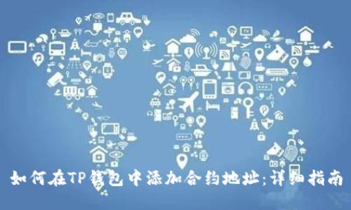 如何在TP钱包中添加合约地址:详细指南