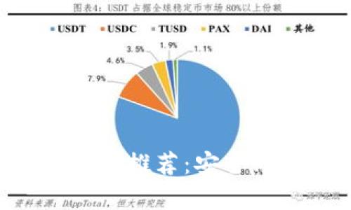 2023年最佳泰达币钱包推荐：安全、便捷、功能齐全的选择