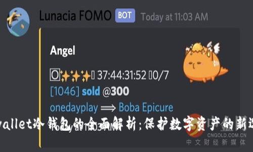 tpwallet冷钱包的全面解析：保护数字资产的新选择
