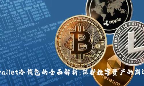 tpwallet冷钱包的全面解析：保护数字资产的新选择