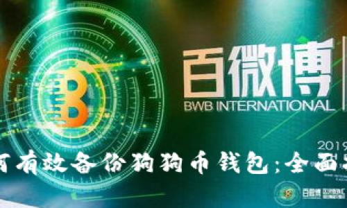 如何有效备份狗狗币钱包：全面指南