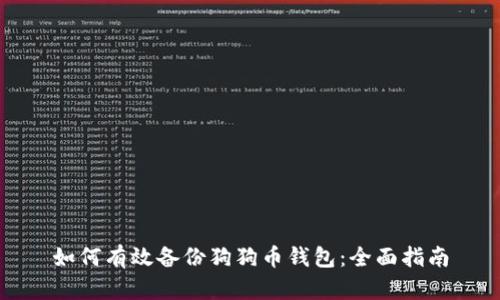 如何有效备份狗狗币钱包：全面指南