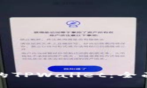 如何恢复被删除的TPWallet：全面指南与解决方案