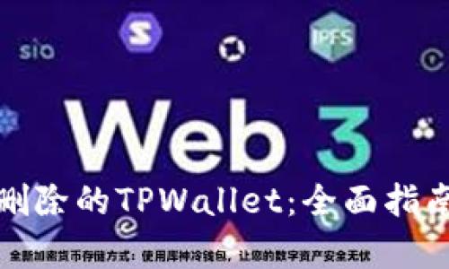 如何恢复被删除的TPWallet：全面指南与解决方案