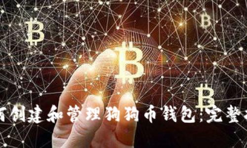 如何创建和管理狗狗币钱包:完整指南