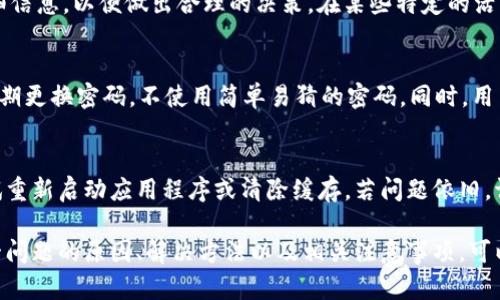 为什么tpwallet中的USDT无法闪兑？解析与解决方案

tpwallet, USDT, 闪兑, 数字货币, 钱包/guanjianci

随着数字货币的普及，越来越多的人开始使用各种数字钱包来管理自己的资产。其中，tpwallet作为一款热门的钱包应用，在用户中间获得了良好的口碑。然而，一些用户在使用tpwallet进行USDT的闪兑时，常常遇到无法闪兑的问题。接下来，我们就来探讨一下这背后的原因以及相应的解决方案。

在深入分析之前，我们需要先了解什么是闪兑。闪兑是指在数字货币交易中，用户可以快速地将一种数字货币转换为另一种，而无需经历传统的交易过程。在这种情况下，USDT作为一种稳定币，通常在交易中扮演着重要的角色。因为USDT的价值通常与美元挂钩，能够为用户提供更好的流动性和稳定性。但是，为什么在tpwallet中，用户会无法顺利进行USDT的闪兑呢？

一、tpwallet中USDT无法闪兑的常见原因
第一，网络问题。在使用tpwallet进行闪兑操作时，确保网络的稳定性至关重要。如果网络连接不稳定，交易请求可能会因为超时而被取消。此外，在区块链网络拥堵的情况下，交易的确认速度可能会延迟，从而导致闪兑无法完成。

第二，资金不足。闪兑操作会涉及到一定的手续费，而用户的账户余额必须足以覆盖该费用。如果用户的USDT余额不足以支付闪兑产生的手续费，交易将无法成功进行。

第三，合约或系统问题。有时候，tpwallet的后台或合约本身可能会存在一些技术问题，这些问题会导致闪兑互换失败。在这种情况下，用户可以查看tpwallet的官方公告或社区讨论，以了解是否有系统维护或故障。

第四，误操作或流程不当。针对新手用户，操作步骤不当也是导致闪兑失败的一大原因。因此，在进行任何操作之前，最好先详细阅读相关教程或指南。tpwallet在其官方平台上提供了详细的操作手册，可以帮助用户熟悉各项功能的使用方法。

二、如何解决tpwallet中USDT无法闪兑的问题
为了有效解决USDT无法闪兑的问题，用户可以尝试以下几种方法：

1. 检查网络连接。确保自己的网络连接正常，如果可能，尝试使用稳定的Wi-Fi进行操作。

2. 查看余额。登录tpwallet时，检查账户里的USDT余额是否足够，并且确保有足够的资金用于支付交易手续费。

3. 统一系统更新。保持tpwallet应用更新到最新版本，确保使用的都是最新的功能和修复的问题。

4. 联系客服。如果以上方法仍然无法解决问题，用户可以通过tpwallet的客服窗口寻求帮助，提供详细的问题描述以便技术支持人员为你提供更为具体的解决方案。

三、闪兑的风险和注意事项
虽然闪兑功能为用户提供了极大的便利，但我们还需注意风险问题。闪兑过程中的价格波动可能会影响交易的结果。在进行闪兑操作时，用户应注意市场情况，及时把握最佳交易时机。

另外，用户在进行闪兑操作时，应确保所选择的交易对的液性。若某个交易对的流动性不足，那么闪兑操作可能会面临无法成交或价格大幅波动的风险。因此，选择活跃的交易对进行闪兑是明智的选择。

四、未来tpwallet的闪兑功能展望
随着区块链技术的不断发展，tpwallet的闪兑功能也在不断完善。未来，我们可以期待tpwallet在更广泛的数字货币支持和更高效的交易速度等方面进行提升。同时，用户反馈的收集与分析也将帮助tpwallet更好地其服务。

五、常见问题解答
在了解了tpwallet中USDT无法闪兑的原因及解决方案之后，以下是一些相关的问题，旨在帮助用户更深入地了解和解决可能遇到的问题。

h4问题一：tpwallet如何确认交易状态？/h4
在tpwallet中，用户可以通过钱包界面查看交易历史。当用户进行闪兑操作时，交易状态通常会被标记为“待确认”、“成功”或“失败”。在交易成功后，用户可以在“资产”页面查看到账的USDT。另外，tpwallet还支持用户查看对应的交易ID，以便在区块链浏览器中查找交易信息。

h4问题二：tpwallet支持哪些数字货币的闪兑？/h4
tpwallet目前已支持多种数字货币的闪兑功能，包括但不限于USDT、BTC、ETH等。随着平台的发展，tpwallet还在不断添加更多的数字货币来丰富其生态。然而，这些支持的币种可能因市场波动及政策的变化而有所调整，用户可以随时在tpwallet的官方网站获取最新的支持币种列表。

h4问题三：tpwallet是否有交易手续费？/h4
是的，tpwallet在进行闪兑操作时会收取一定的交易手续费。具体的手续费通常根据市场行情和交易资产而有所不同。用户可以在交易确认前查看手续费的详细信息，以便做出合理的决策。在某些特定的活动期间，tpwallet可能会提供减免手续费的促销活动，这为用户提供了更多的交易优势。

h4问题四：如何保障tpwallet的账户安全？/h4
安全是用户使用数字钱包时非常关注的问题。在使用tpwallet时，建议用户采取以下措施来保障账户安全：首先，启用两步验证功能，增加账户的安全性。其次，定期更换密码，不使用简单易猜的密码。同时，用户应确保银行卡和信用卡的信息安全，避免将其信息暴露于不安全的网站或平台。

h4问题五：tpwallet的闪兑功能中断时该怎么办？/h4
遇到tpwallet的闪兑功能出现中断的情况时，用户可以采取以下措施：首先，确认tpwallet平台的公告或社交媒体是否有维护或宕机的通知。如果没有，可以尝试重新启动应用程序或清除缓存。若问题依旧，请及时联系tpwallet的客服，提供错误提示信息或具体情况，以获得更专业的帮助。

总结来说，tpwallet作为一款数字钱包，提供了诸多便利的功能，其中包括USDT的闪兑功能。然而，在使用过程中，用户可能会遇到无法闪兑的情况。了解造成这一问题的原因、解决方法以及相关注意事项，可以更好地提升用户体验，让每一位tpwallet用户都能高效、安全地进行数字资产的管理与交易。
