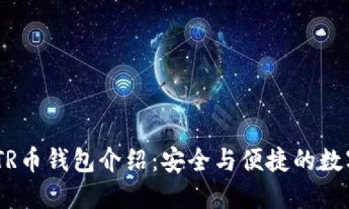 成都以太坊ZKTR币钱包介绍：安全与便捷的数字资产管理工具