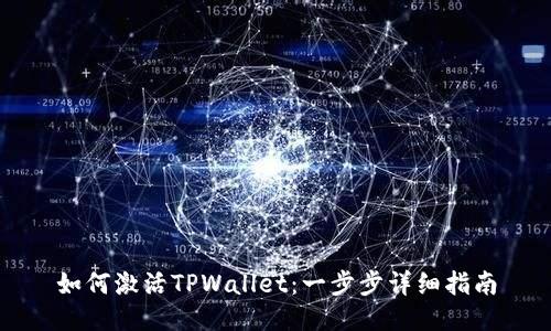 如何激活TPWallet：一步步详细指南