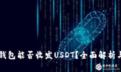 Mew钱包能否收发USDT？全面解析与指南