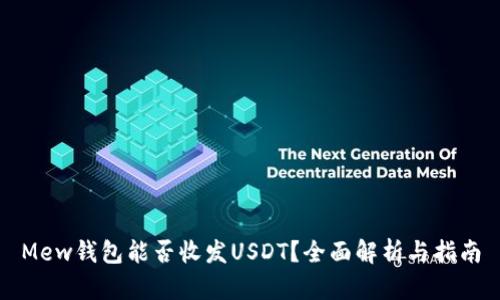 Mew钱包能否收发USDT？全面解析与指南