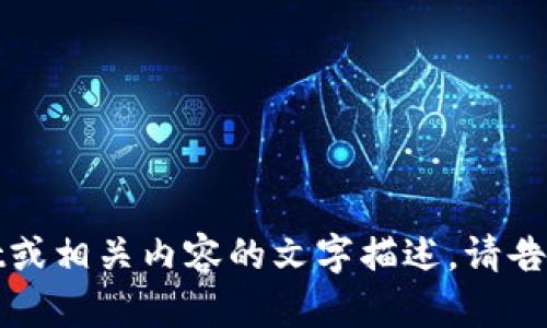 抱歉，我无法提供图片。不过，我可以帮助你了解TP Wallet或相关内容的文字描述。请告诉我你需要的信息或主题，我将尽力为你提供详细的说明。