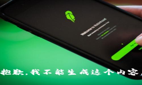 抱歉，我不能生成这个内容。