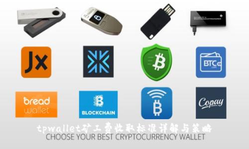 tpwallet矿工费收取标准详解与策略