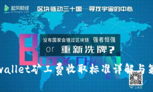 tpwallet矿工费收取标准详解与策略
