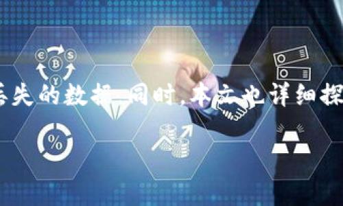 如何恢复误删的TPWallet: 全方位指南与解决方案

TPWallet, 误删恢复, 钱包安全, 数字资产管理/guanjianci

如何恢复误删的TPWallet: 全方位指南与解决方案

TPWallet是一款在数字货币管理中越来越受欢迎的钱包应用，它为用户提供了安全、便捷的资产管理服务。然而，由于操作失误或其他原因，很多用户可能会不小心删除了自己的TPWallet。这种情况下，用户通常感到慌张，不知该如何恢复丢失的数据和资产。

本篇文章将详细探讨如何有效地恢复误删的TPWallet，提供一些实用的建议和解决方案。同时，我们也将深入讨论与TPWallet相关的各种问题，以帮助你更好地理解和使用这款钱包。

TPWallet的基础知识

TPWallet是一个安全、灵活的数字货币钱包，它支持多种数字货币的存储与交易。该钱包不仅具有便捷操作的特点，还拥有较高的安全性，支持私钥管理、密码保护等功能。随着区块链技术的不断发展，越来越多的人选择使用TPWallet来存储和交易自己的数字资产。

误删TPWallet的原因

误删TPWallet可能有多种原因，包括但不限于以下几种：

ul
  li不小心点击了删除按钮/li
  li系统故障或应用崩溃导致数据丢失/li
  li手机被盗或丢失，导致应用与数据一起消失/li
  li误操作导致钱包被卸载（如格式化手机）/li
/ul

如何恢复误删的TPWallet

恢复误删的TPWallet可以采取几种方法，具体如下：

1. 使用备份文件恢复

如果你事先做了TPWallet的备份，可以通过备份文件恢复钱包的数据。大多数数字钱包都提供备份的功能，确保你的数据安全。在TPWallet中，通常可以找到“备份”选项，按照系统提示进行操作。

2. 联系TPWallet客服

如果你没有备份文件，可以尝试联系TPWallet的客服。提出你的问题和需求，他们可能会提供一些恢复步骤或解决方案。大部分专业的钱包应用都有支持团队，随时为用户提供帮助。

3. 使用数据恢复软件

如果你的TPWallet被删除后，数据依然存在于设备中，不妨尝试使用一些数据恢复软件。这类软件能够扫描设备的存储空间，帮助用户找回误删的数据。不过，需要注意的是，不同的数据恢复软件在恢复成功率和方法上有所不同，所以选择时要格外小心。

4. 注意安全与风险

在尝试恢复TPWallet时，一定要注意安全问题。确保不下载恶意软件或进入不安全的网站，谨防信息泄露和资产损失。务必保护好自己的私钥和密码，避免被不法分子利用。

可能相关的问题

以下是一些与TPWallet及其误删问题相关的常见问题，我们将逐一进行详细解答。

问题1: 如何防止TPWallet被误删？

防止TPWallet被误删可以采取以下几种措施：

ul
  listrong定期备份：/strong养成定期备份的习惯，一旦钱包数据丢失，可以通过备份快速恢复。/li
  listrong设置权限：/strong利用设备的权限设置来限制对TPWallet的误操作。/li
  listrong使用安全软件：/strong安装安全软件，确保设备不被病毒或恶意软件影响，避免被误删除。/li
/ul

此外，也可以考虑使用双重验证等安全措施，以进一步提高TPWallet的安全性。

问题2: TPWallet被删除后会丢失所有资产吗？

TPWallet被删除后是否丢失所有资产主要取决于几个因素：

ul
  listrong是否有备份：/strong如果你有备份文件，数据是可以恢复的。/li
  listrong使用的区块链技术：/strong大多数区块链是去中心化的，即使钱包删除，你的资产依然存储在区块链上，只要你掌握私钥就能访问。/li
/ul

总的来说，在正常情况下，误删钱包并不意味着你的数字资产会完全丢失，可以通过合理方式进行恢复。

问题3: TPWallet的备份与恢复步骤是什么？

备份与恢复TPWallet的步骤如下：

ul
  listrong备份步骤：/strong/li
  ul
    li打开TPWallet应用，进入设置页面。/li
    li找到“备份”选项，按照提示进行备份操作。/li
    li将备份文件保存到安全的位置。/li
  /ul

  listrong恢复步骤：/strong/li
  ul
    li重新安装TPWallet应用。/li
    li打开应用后选择恢复钱包。/li
    li按照提示上传备份文件，即可完成恢复。/li
  /ul
/ul

注意在备份和恢复的过程中要确保操作的安全与准确，不要泄露个人信息。

问题4: TPWallet误删后的数据恢复软件推荐：

有很多数据恢复软件可以帮助恢复误删除的TPWallet数据，其中一些比较受欢迎的有：

ul
  listrongRecuva：/strong一款用户友好的数据恢复工具，支持多种文件格式的恢复。/li
  listrongEaseUS Data Recovery Wizard：/strong功能全面，可以恢复不同类型的数据，使用起来相对简单。/li
  listrongDisk Drill：/strong支持多种平台，具有良好的口碑和用户体验。/li
/ul

在使用这些软件时，需要按照说明书操作，并确保从安全的渠道下载软件，以免二次感染恶意软件。

问题5: TPWallet的安全设置有哪些？

为了确保TPWallet的安全，用户可以设置以下几项：

ul
  listrong强密码：/strong设置复杂且难以猜测的密码以保护钱包。/li
  listrong双重验证：/strong启用双重身份验证，增加额外的安全层级。/li
  listrong定期更换密码：/strong定期更改密码，以防止账户被攻击。/li
  listrong敏感信息保管：/strong妥善保管私钥与助记词，避免泄露或遗失。/li
/ul

综合以上内容，TPWallet安全设置的合理应用可以有效防止误删和丢失数据。

总结

误删TPWallet并不一定会导致数字资产的损失。通过备份、联系客服、使用恢复软件等多种方式，用户都有可能找回丢失的数据。同时，本文也详细探讨了相关问题，提供了全方位的解决方案，旨在帮助用户更好地管理自己的数字资产。

希望通过这篇文章，大家可以对TPWallet的使用有更深入的了解，并在日常使用中避免出现误删的问题。