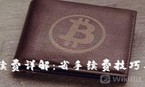 : USDT钱包互转手续费详解：省手续费技巧与选择合适钱包指南