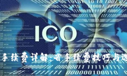 : USDT钱包互转手续费详解：省手续费技巧与选择合适钱包指南