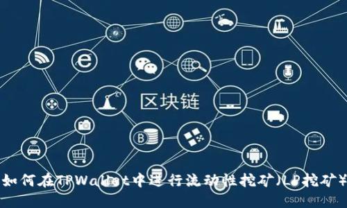 如何在TPWallet中进行流动性挖矿（LP挖矿）