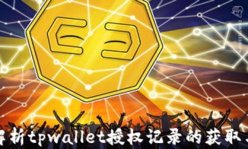 
全面解析tpwallet授权记录的获取与管理