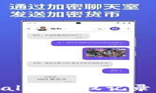 
全面解析tpwallet授权记录的获取与管理