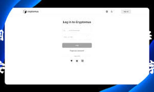   TPWallet安全认证缺失的原因与解决方案 / 
 guanjianci TPWallet, 安全认证, 数字钱包, 区块链技术 /guanjianci 

引言
在数字资产管理的浪潮中，数字钱包作为用户存储和管理虚拟货币的重要工具，其安全性受到越来越多的关注。TPWallet作为一款备受用户青睐的数字钱包，但却面临着用户担忧的一个问题，那就是其安全认证缺失。在这篇文章中，我们将深入探讨TPWallet的安全认证问题、原因以及可能的解决方案，以帮助用户更好地理解其背后的风险和防护措施。

TPWallet简介
TPWallet是一款多币种的数字资产钱包，支持多种主流的虚拟货币和代币。它的界面友好，非常适合初学者及专业用户进行数字资产的管理和交易。此外，TPWallet支持跨链交易，用户可以轻松进行不同区块链之间的资产转换，为广大用户提供了更大的便利性。然而，尽管TPWallet拥有如此多的优点，但其缺少安全认证的问题时常让用户感到不安。

什么是安全认证？
安全认证是指通过一系列审核和标准来验证一个软件或服务的安全性及可靠性。在数字钱包的领域，安全认证通常涉及到用户数据保护、资金安全、交易透明度等多个方面。获得安全认证的产品，通常会得到用户的信任，并广泛应用于商业领域。在区块链和数字资产管理中，安全认证尤其重要，因为一旦发生安全事件，用户的资产可能会面临巨大的风险。

TPWallet为什么缺少安全认证？
TPWallet缺少安全认证可能与多种因素相关，以下将详细解析：

h41. 开发团队的不透明性/h4
TPWallet的开发团队信息较为有限，缺乏透明度使得用户在使用时感到不安。如果一个数字钱包的开发背景不够明确，用户就很难信任其安全性。此外，开发者未能公开他们的安全审计报告或合规条例，将进一步影响用户对TPWallet的安全性信任。

h42. 缺少合规措施/h4
安全认证通常需要遵循当地和国际的法律法规，尤其是在金融领域。TPWallet如果未能满足这些措施，自然而然会导致缺乏安全认证。合规要求通常会涉及到AML（反洗钱）和KYC（了解你的客户）等措施。如果这些手续没有做到位，TPWallet的合规性将受到质疑，安全认证也难以获得。

h43. 资源和资金的限制/h4
安全认证往往需要投入大量资源和资金，包括聘请第三方机构进行安全审计以及测试。这对于一些初创项目或小规模团队来说，可能是难以承担的责任。因此，TPWallet可能因为资金和资源的限制而无法进行必要的安全认证。

h44. 技术架构的限制/h4
如果TPWallet的技术架构本身不够成熟，存在安全隐患，其安全认证也可能面临挑战。一些钱包在设计上可能未能充分考虑到潜在的安全漏洞，导致其在进行安全审核时无法达到预期的标准。

如何提高TPWallet的安全性？
在了解到TPWallet缺少安全认证的原因后，作为用户，我们应该如何提高其安全性呢？以下是一些建议：

h41. 加强密码和二次验证/h4
用户可以通过设置强密码来提高TPWallet的安全性，此外，启用二次验证（如短信或邮箱验证）也能为你的资产增加一层安全保护。

h42. 定期更新软件/h4
保持TPWallet及其相关软件的最新版本，可以避免因旧版本软件而产生的安全风险。开发团队会定期发布安全补丁，因此用户应随时关注更新信息。

h43. 备份助记词和私钥/h4
用户应定期备份助记词和私钥，确保在遗失设备或其他问题时，可以迅速找回资产。同时，备份信息应存储在安全的位置，避免泄露。

h44. 转移至有安全认证的钱包/h4
如果TPWallet无法满足安全性的需求，用户可以考虑转移到其他已获得安全认证和良好用户评价的数字钱包使用。这种选择虽然需要一定的迁移过程，但从长远来看，是对资产安全的有力保障。

可能的相关问题
h41. 什么是数字钱包的安全认证？/h4
数字钱包的安全认证是指第三方机构对钱包软件进行审核，对其数据加密、防火墙、用户身份验证等安全机制进行全面评估，从而获得相关认证标志的过程。安全认证不仅能提高用户对该数字钱包的信任度，也为数字钱包提供了一个合规的运营框架。在许多国家，拥有安全认证是合法运作的前提，若未能获得认证，用户的相关资产将面临风险。

h42. 使用TPWallet有哪些风险？/h4
虽然TPWallet功能丰富，但也并非没有潜在风险。使用TPWallet的用户须考虑以下几点风险：
ul
listrong资产被盗风险：/strong在缺乏安全认证的情况下，TPWallet可能面临市场上的黑客攻击和钓鱼骗局，用户的资产随时可能被盗。/li
listrong信息泄露风险：/strong如果TPWallet未能妥善保管用户信息，其用户的敏感数据可能被泄露，甚至用于不法用途。/li
listrong合法性风险：/strong由于缺乏相应的合规措施，TPWallet可能在某些地区面临法律诉讼的风险。/li
listrong技术风险：/strongTPWallet的技术架构若存在漏洞或bug，可能导致用户无法访问资产或发生其他安全事故。/li
/ul
总的来说，尽管TPWallet在一定程度上为用户提供了便利，但用户在使用时需对其潜在风险保持警惕，综合考虑选择。

h43. 如何评估数字钱包的安全性？/h4
评估数字钱包的安全性可以从多个方面进行：
ul
listrong开发团队的透明度：/strong查看其开发团队信息、历史及支持社群，确保其背景清晰。/li
listrong安全认证：/strong优先选择已获得安全认证的钱包，认证越多，安全性相对越高。/li
listrong用户评价：/strong浏览网上的评价和反馈，关注其他用户的使用经验。/li
listrong技术特点：/strong研究其数据加密措施、用户身份认证等功能，确保钱包有足够的安全性。/li
/ul
通过以上几个方面综合评估，用户可以有针对性地选择适合自己的数字钱包，降低风险。

h44. 安全认证缺失的数字钱包该如何补救？/h4
如果你目前正在使用一个缺乏安全认证的数字钱包，可以采取以下措施来提升安全性：
ul
listrong了解软件更新：/strong确保使用最新版本的钱包软件，及时更新可防止已知漏洞被利用。/li
listrong使用额外的设备安全措施：/strong比如，使用硬件钱包存储大额资产，硬件钱包具有更高的安全性和防护能力。/li
listrong关注社区反馈：/strong定期关注数字货币社区的讨论及警示，及时更新自己的安全策略。/li
listrong保持警觉，随时撤回资产：/strong如果感觉TPWallet存在危险，建议将资产转移到可信赖的钱包中。/li
/ul
最终，使用数字钱包时的安全意识和防范措施是保护资产的重要手段。

h45. TCWallet的安全措施有哪些？/h4
TPWallet在安全方面有如下措施：
ul
listrong加密技术：/strongTPWallet会对用户资料及资产进行加密，从而保障用户的隐私。/li
listrong操作日志：/strong用户的每一次操作都会被记录在日志中，任何异常行为都会被标记，以便跟踪。/li
listrong双重验证：/strong在进行关键操作时，TPWallet会直接发送验证信息到用户注册邮箱或手机，确保用户操作的真实性。/li
listrong定期安全性评估：/strong尽管缺乏外部认证，TPWallet也会定期进行内部安全评估，发现潜在问题并加以修复。/li
/ul
虽然TPWallet在这些方面努力保证其安全，但用户在使用时仍需保持警惕，并参考前文所述的安全防护措施，以保障数字资产的安全性。

结论
总而言之，TPWallet在安全认证缺失的背景下，用户在使用时应保持警惕。尽管其提供了便捷的数字资产管理服务，但其潜在风险仍不可忽视。在选择钱包时，推荐用户优先考虑具有安全认证的平台，或者采取必要的措施来提高TPWallet的安全性。希望本文可以帮助到广大数字资产用户，进一步推动数字钱包行业的安全发展。

通过以上的深入分析和探讨，用户对于TPWallet缺少安全认证的原因及解决问题的方案有了更清晰的认知。希望大家能够在使用TPWallet的过程中，提高自己的安全意识，保护好自己的数字资产。