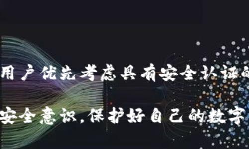   TPWallet安全认证缺失的原因与解决方案 / 
 guanjianci TPWallet, 安全认证, 数字钱包, 区块链技术 /guanjianci 

引言
在数字资产管理的浪潮中，数字钱包作为用户存储和管理虚拟货币的重要工具，其安全性受到越来越多的关注。TPWallet作为一款备受用户青睐的数字钱包，但却面临着用户担忧的一个问题，那就是其安全认证缺失。在这篇文章中，我们将深入探讨TPWallet的安全认证问题、原因以及可能的解决方案，以帮助用户更好地理解其背后的风险和防护措施。

TPWallet简介
TPWallet是一款多币种的数字资产钱包，支持多种主流的虚拟货币和代币。它的界面友好，非常适合初学者及专业用户进行数字资产的管理和交易。此外，TPWallet支持跨链交易，用户可以轻松进行不同区块链之间的资产转换，为广大用户提供了更大的便利性。然而，尽管TPWallet拥有如此多的优点，但其缺少安全认证的问题时常让用户感到不安。

什么是安全认证？
安全认证是指通过一系列审核和标准来验证一个软件或服务的安全性及可靠性。在数字钱包的领域，安全认证通常涉及到用户数据保护、资金安全、交易透明度等多个方面。获得安全认证的产品，通常会得到用户的信任，并广泛应用于商业领域。在区块链和数字资产管理中，安全认证尤其重要，因为一旦发生安全事件，用户的资产可能会面临巨大的风险。

TPWallet为什么缺少安全认证？
TPWallet缺少安全认证可能与多种因素相关，以下将详细解析：

h41. 开发团队的不透明性/h4
TPWallet的开发团队信息较为有限，缺乏透明度使得用户在使用时感到不安。如果一个数字钱包的开发背景不够明确，用户就很难信任其安全性。此外，开发者未能公开他们的安全审计报告或合规条例，将进一步影响用户对TPWallet的安全性信任。

h42. 缺少合规措施/h4
安全认证通常需要遵循当地和国际的法律法规，尤其是在金融领域。TPWallet如果未能满足这些措施，自然而然会导致缺乏安全认证。合规要求通常会涉及到AML（反洗钱）和KYC（了解你的客户）等措施。如果这些手续没有做到位，TPWallet的合规性将受到质疑，安全认证也难以获得。

h43. 资源和资金的限制/h4
安全认证往往需要投入大量资源和资金，包括聘请第三方机构进行安全审计以及测试。这对于一些初创项目或小规模团队来说，可能是难以承担的责任。因此，TPWallet可能因为资金和资源的限制而无法进行必要的安全认证。

h44. 技术架构的限制/h4
如果TPWallet的技术架构本身不够成熟，存在安全隐患，其安全认证也可能面临挑战。一些钱包在设计上可能未能充分考虑到潜在的安全漏洞，导致其在进行安全审核时无法达到预期的标准。

如何提高TPWallet的安全性？
在了解到TPWallet缺少安全认证的原因后，作为用户，我们应该如何提高其安全性呢？以下是一些建议：

h41. 加强密码和二次验证/h4
用户可以通过设置强密码来提高TPWallet的安全性，此外，启用二次验证（如短信或邮箱验证）也能为你的资产增加一层安全保护。

h42. 定期更新软件/h4
保持TPWallet及其相关软件的最新版本，可以避免因旧版本软件而产生的安全风险。开发团队会定期发布安全补丁，因此用户应随时关注更新信息。

h43. 备份助记词和私钥/h4
用户应定期备份助记词和私钥，确保在遗失设备或其他问题时，可以迅速找回资产。同时，备份信息应存储在安全的位置，避免泄露。

h44. 转移至有安全认证的钱包/h4
如果TPWallet无法满足安全性的需求，用户可以考虑转移到其他已获得安全认证和良好用户评价的数字钱包使用。这种选择虽然需要一定的迁移过程，但从长远来看，是对资产安全的有力保障。

可能的相关问题
h41. 什么是数字钱包的安全认证？/h4
数字钱包的安全认证是指第三方机构对钱包软件进行审核，对其数据加密、防火墙、用户身份验证等安全机制进行全面评估，从而获得相关认证标志的过程。安全认证不仅能提高用户对该数字钱包的信任度，也为数字钱包提供了一个合规的运营框架。在许多国家，拥有安全认证是合法运作的前提，若未能获得认证，用户的相关资产将面临风险。

h42. 使用TPWallet有哪些风险？/h4
虽然TPWallet功能丰富，但也并非没有潜在风险。使用TPWallet的用户须考虑以下几点风险：
ul
listrong资产被盗风险：/strong在缺乏安全认证的情况下，TPWallet可能面临市场上的黑客攻击和钓鱼骗局，用户的资产随时可能被盗。/li
listrong信息泄露风险：/strong如果TPWallet未能妥善保管用户信息，其用户的敏感数据可能被泄露，甚至用于不法用途。/li
listrong合法性风险：/strong由于缺乏相应的合规措施，TPWallet可能在某些地区面临法律诉讼的风险。/li
listrong技术风险：/strongTPWallet的技术架构若存在漏洞或bug，可能导致用户无法访问资产或发生其他安全事故。/li
/ul
总的来说，尽管TPWallet在一定程度上为用户提供了便利，但用户在使用时需对其潜在风险保持警惕，综合考虑选择。

h43. 如何评估数字钱包的安全性？/h4
评估数字钱包的安全性可以从多个方面进行：
ul
listrong开发团队的透明度：/strong查看其开发团队信息、历史及支持社群，确保其背景清晰。/li
listrong安全认证：/strong优先选择已获得安全认证的钱包，认证越多，安全性相对越高。/li
listrong用户评价：/strong浏览网上的评价和反馈，关注其他用户的使用经验。/li
listrong技术特点：/strong研究其数据加密措施、用户身份认证等功能，确保钱包有足够的安全性。/li
/ul
通过以上几个方面综合评估，用户可以有针对性地选择适合自己的数字钱包，降低风险。

h44. 安全认证缺失的数字钱包该如何补救？/h4
如果你目前正在使用一个缺乏安全认证的数字钱包，可以采取以下措施来提升安全性：
ul
listrong了解软件更新：/strong确保使用最新版本的钱包软件，及时更新可防止已知漏洞被利用。/li
listrong使用额外的设备安全措施：/strong比如，使用硬件钱包存储大额资产，硬件钱包具有更高的安全性和防护能力。/li
listrong关注社区反馈：/strong定期关注数字货币社区的讨论及警示，及时更新自己的安全策略。/li
listrong保持警觉，随时撤回资产：/strong如果感觉TPWallet存在危险，建议将资产转移到可信赖的钱包中。/li
/ul
最终，使用数字钱包时的安全意识和防范措施是保护资产的重要手段。

h45. TCWallet的安全措施有哪些？/h4
TPWallet在安全方面有如下措施：
ul
listrong加密技术：/strongTPWallet会对用户资料及资产进行加密，从而保障用户的隐私。/li
listrong操作日志：/strong用户的每一次操作都会被记录在日志中，任何异常行为都会被标记，以便跟踪。/li
listrong双重验证：/strong在进行关键操作时，TPWallet会直接发送验证信息到用户注册邮箱或手机，确保用户操作的真实性。/li
listrong定期安全性评估：/strong尽管缺乏外部认证，TPWallet也会定期进行内部安全评估，发现潜在问题并加以修复。/li
/ul
虽然TPWallet在这些方面努力保证其安全，但用户在使用时仍需保持警惕，并参考前文所述的安全防护措施，以保障数字资产的安全性。

结论
总而言之，TPWallet在安全认证缺失的背景下，用户在使用时应保持警惕。尽管其提供了便捷的数字资产管理服务，但其潜在风险仍不可忽视。在选择钱包时，推荐用户优先考虑具有安全认证的平台，或者采取必要的措施来提高TPWallet的安全性。希望本文可以帮助到广大数字资产用户，进一步推动数字钱包行业的安全发展。

通过以上的深入分析和探讨，用户对于TPWallet缺少安全认证的原因及解决问题的方案有了更清晰的认知。希望大家能够在使用TPWallet的过程中，提高自己的安全意识，保护好自己的数字资产。
