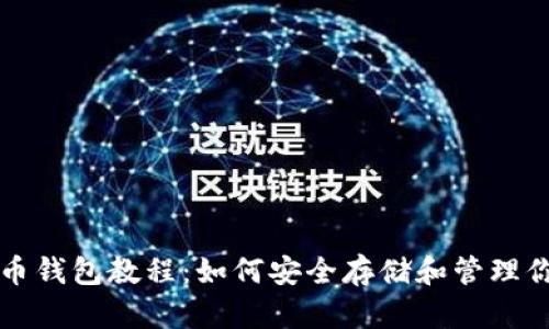 最早比特币钱包教程：如何安全存储和管理你的比特币